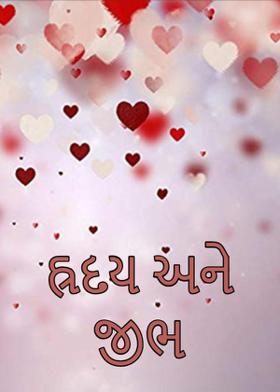 હ્રદય અને જીભ