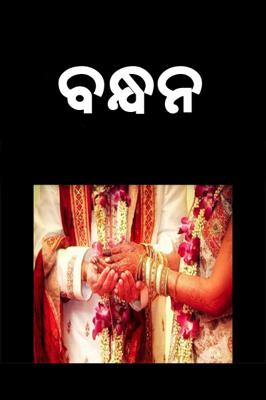 ବନ୍ଧନ