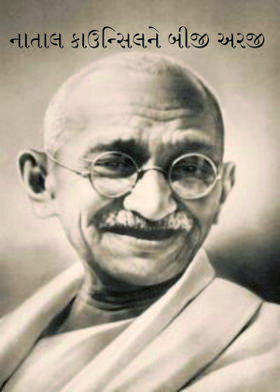 નાતાલ કાઉન્સિલને બીજી અરજી