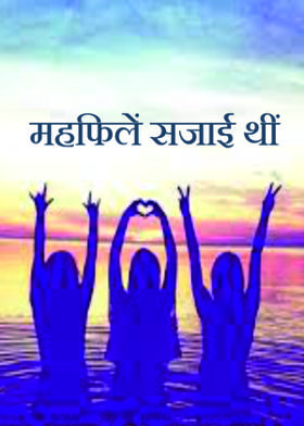 महफिलें सजाई थीं