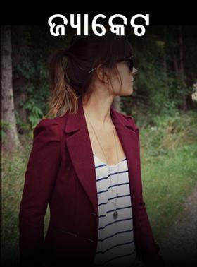 ଜ୍ୟାକେଟ