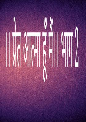 प्रेत आत्मा हूँ मैं भाग 2