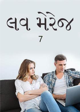 લવ મેરેજ 7