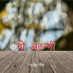 वो अठन्नी