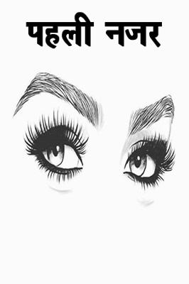 पहली नजर