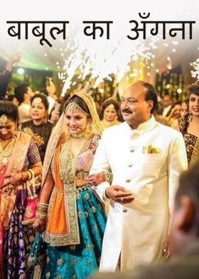 बाबूल का अँगना