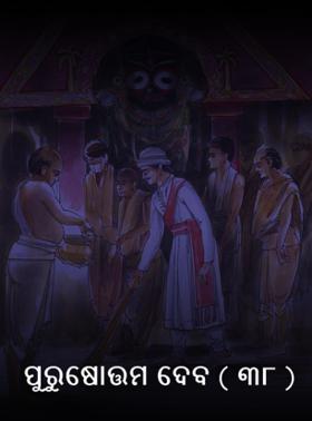 ପୁରୁଷୋତ୍ତମ ଦେବ ( ୩୮ )