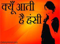 क्यूँ आती है हंसी