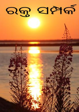 ରକ୍ତ ସମ୍ପର୍କ