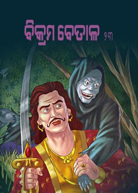 ବିକ୍ରମ ବେତାଳ - ୨୩