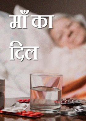 माँ का दिल