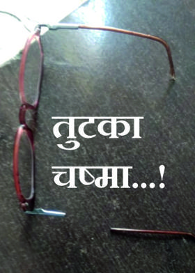 तुटका चष्मा...!