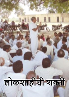 लोकशाहीची शक्ती