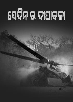 ସେଦିନ ର ଦୀପାବଳୀ