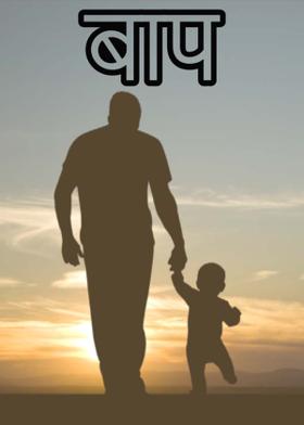 बाप