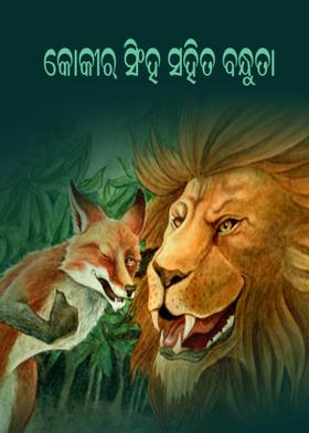 କୋକୀର ସିଂହ ସହିତ ବନ୍ଧୁତା