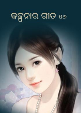 କଳ୍ପନାର ଗୀତ 56