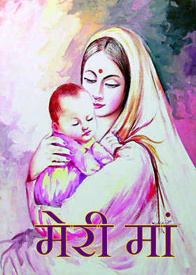 मेरी मां