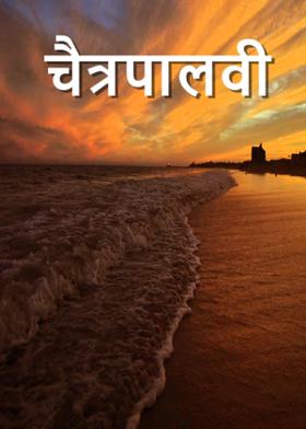 चैत्रपालवी