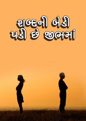 શબ્દની બેડી પડી છે જીભમાં