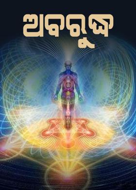 ଅବରୁଦ୍ଧ