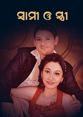 ସ୍ଵାମୀ ଓ ସ୍ତ୍ରୀ