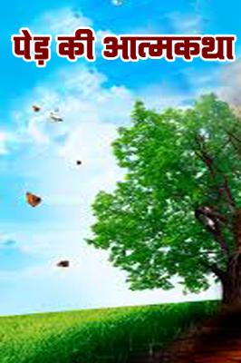 पेड़ की आत्मकथा