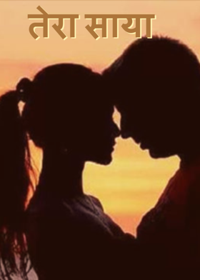 तेरा साया