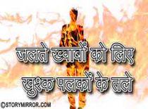 जलते ख्वाबों को लिए खुश्क पलकों के तले