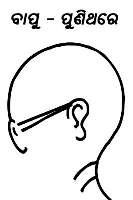 ବାପୁ -ପୁଣିଥରେ