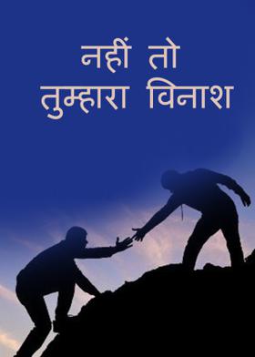 नहीं तो तुम्हारा विनाश