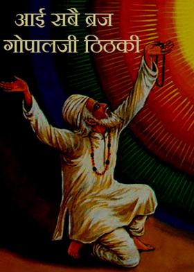 आई सबै ब्रज गोपालजी ठिठकी