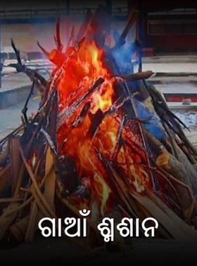 ଗାଆଁ ଶ୍ମଶାନ