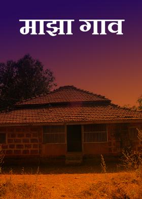 माझा गाव