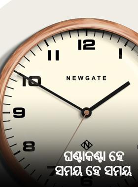 ଘଣ୍ଟାକଣ୍ଟା ହେ ସମୟ ହେ ସମୟ