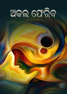 ଅକଲ ଫେରିବ