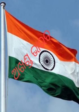 ଅଖଣ୍ଡ ଭାରତ