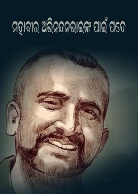 ମହାବୀର ଅଭିନନ୍ଦନଭାଇଙ୍କ ପାଇଁ ପଦେ