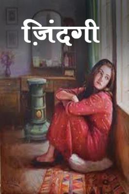 ज़िंदगी