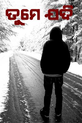 ତୁମେ ଯଦି