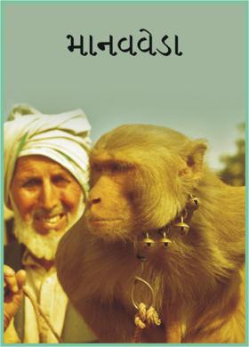 માનવવેડા