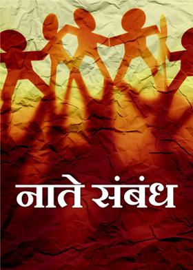 नाते संबंध