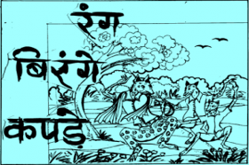 रंग बिरंगे कपड़े