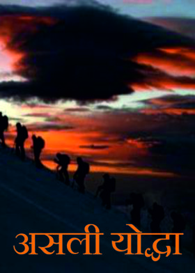 असली योद्धा