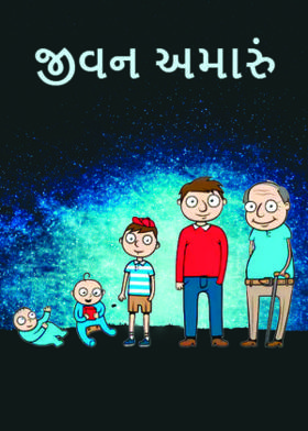 જીવન અમારું