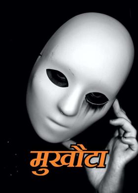 मुखौटा