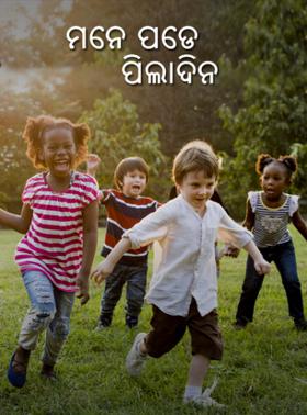 ମନେ ପଡେ ପିଲାଦିନ