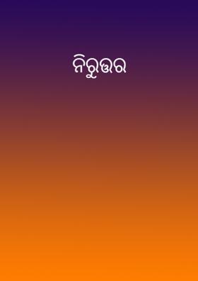 ନିରୁତ୍ତର