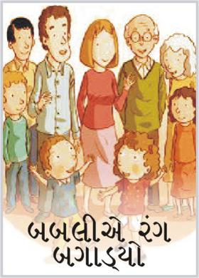 બબલીએ રંગ બગાડ્યો