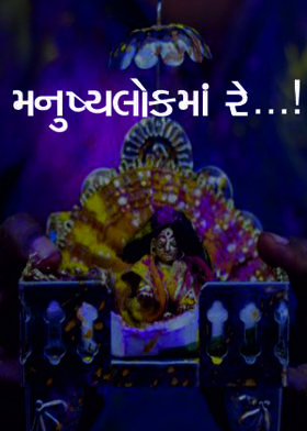 મનુષ્યલોકમાં રે...!